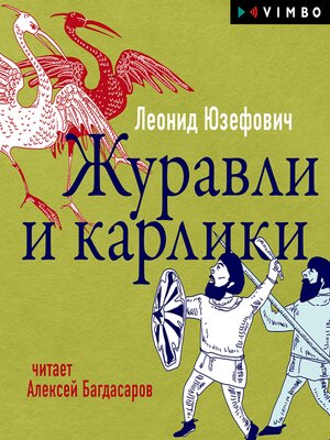 cover image of Журавли и карлики